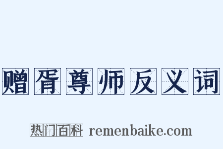 赠胥尊师反义词是什么意思的图片